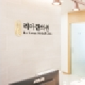 명동리아한의원