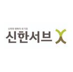 (주)신한서브