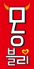 무한리필 몽블리명동점