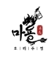 마룡요리주점