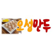오성만두분식