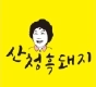 산청흑돼지 혁신직영점