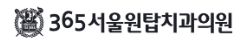 서울원탑치과의원