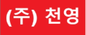 (주) 천영