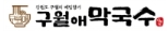구월애막국수