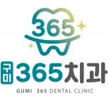 구미365치과의원