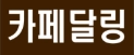 카페달링 익산점