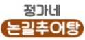 정가네논길추어탕
