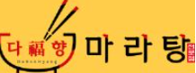 다복향 마라탕