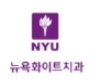 뉴욕화이트치과
