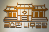 금성관나주곰탕
