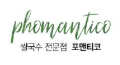 포맨티코