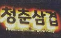 청춘삼겹