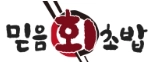 믿음회초밥