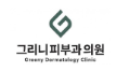 그리니피부과의원