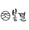 봄결