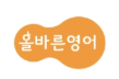 올바른영어학원