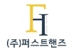 (주)퍼스트핸즈