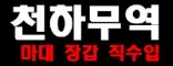 천하톤백마대