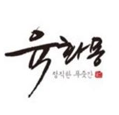 육화몽 서현점
