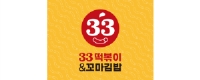 33떡볶이 관악점