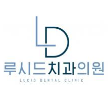 루시드치과의원