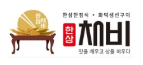 한상채비