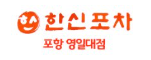 한신포차 포항영일대점