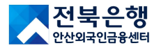 전북은행 안산외국인금융센터