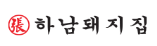 하남돼지집 수원호매실점