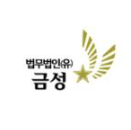 법무법인(유한) 금성