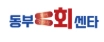 동부회센타