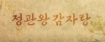 정관왕감자탕