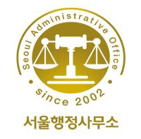 서울행정사무소