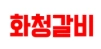 화청갈비