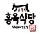 홍옥식당