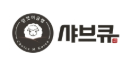 샤브큐 세곡직영점