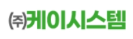 주식회사 케이시스템