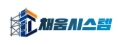채움시스템