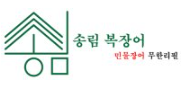 송림복장어 