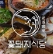 꽃돼지식당 울산매곡점