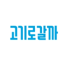 고기로갈까