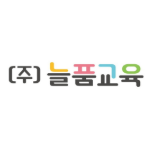 ㈜늘품교육