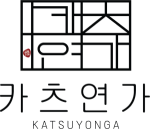 카츠연가