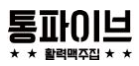 통파이브 약수역점