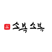 소복소복