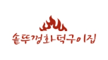 솥뚜껑화덕구이집