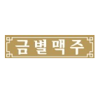 금별맥주 인하대점