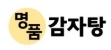 명품감자탕