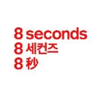 에잇세컨즈 서귀포점